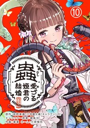 蟲愛づる姫君の結婚～後宮はぐれ姫の蠱毒と謎解き婚姻譚～【単話】（１０）【期間限定　無料お試し版】