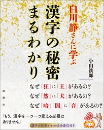 白川静さんに学ぶ　漢字の秘密まるわかり