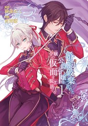 婚約破棄された公爵令嬢は令嬢の仮面を脱ぎ捨てる 1巻【試し読み増量版】