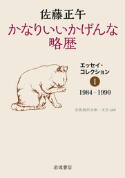 かなりいいかげんな略歴　エッセイ・コレクションⅠ　1984－1990