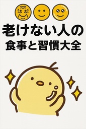 老けない人の食事と習慣大全