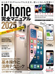 iPhone完全マニュアル2025(16シリーズやSEをはじめiOS 18をインストールした全機種対応)