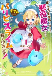 【電子版限定特典付き】ポンコツスキルしか使えない悪役魔女だけど、テイムしたパリピなスライムたちと強く生きます！1