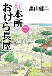 新　本所おけら長屋（二）