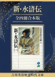 吉川英治歴史時代文庫(文芸・小説)の作品一覧|電子書籍無料試し読みならBOOK☆WALKER