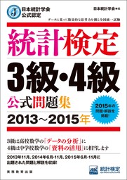 日本統計学会公式認定　統計検定3級・4級　公式問題集［2013～2015年］