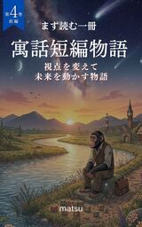 『寓話短編物語 第4巻・前編』