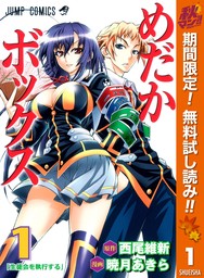 めだかボックス モノクロ版【期間限定無料】 1