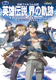 日本ファルコム公式 英雄伝説 界の軌跡 -Farewell, O Zemuria- ザ・コンプリートガイド