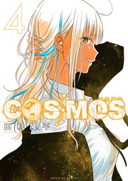 COSMOS（４）