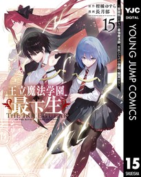 王立魔法学園の最下生～貧困街上がりの最強魔法師、貴族だらけの学園で無双する～ 15