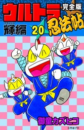 完全版　ウルトラ忍法帖　（20）　輝（フラッシュ）編