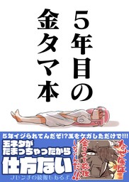 金タマを捻挫した話。【フル金版】 - マンガ（漫画） 桜真咲/さくら研究室（BLIC）：電子書籍試し読み無料 - BOOK☆WALKER -