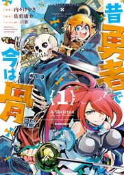 【期間限定　無料お試し版　閲覧期限2024年12月12日】昔勇者で今は骨（１）【電子限定特典ペーパー付き】