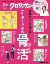 Ｄｒ．クロワッサン　一生歩くための骨活。