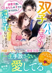 御曹司様、あなたの子ではありません！～双子がパパそっくりで隠し子になりませんでした～【SS付き】