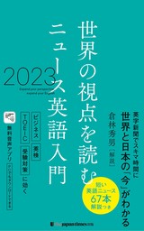 世界の視点を読む　ニュース英語入門2023