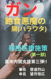 ガン　飽食悪魔の腸(ハラワタ)　積極医療施策(第一部)　高市内閣支援第三弾！！