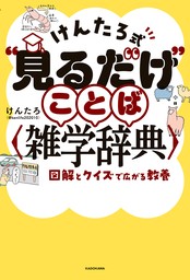 けんたろ式“見るだけ”ことば雑学辞典　図解とクイズで広がる教養