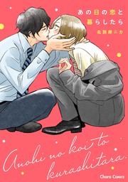 【期間限定　試し読み増量版　閲覧期限2024年8月1日】あの日の恋と暮らしたら【期間限定試し読み増量版】