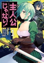 主人公じゃない！（１）【期間限定無料】