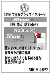 Shadeで作るグラッフィックパーツ(立体の操作) MAC&Windows