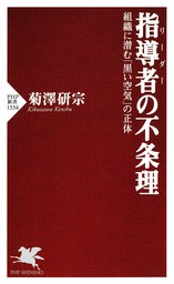 指導者（リーダー）の不条理 組織に潜む「黒い空気」の正体