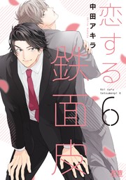 恋する鉄面皮【電子限定おまけ付き】　６巻