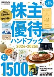 株主優待ハンドブック　2024－2025年版（日経ムック）
