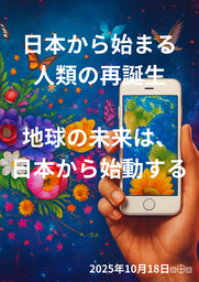 日本から始まる人類の再誕生 ―― 地球の未来は、日本から始動する