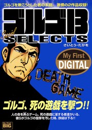 My First DIGITAL『ゴルゴ13』 （19）「DEATH GAME」