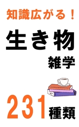 知識広がる！生き物雑学231種類