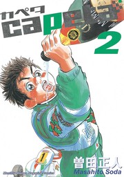 capeta（２） - マンガ（漫画） 曽田正人（月刊少年マガジン）：電子