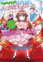 【期間限定　無料版】ポンコツ王太子のモブ姉王女らしいけど、悪役令嬢が可哀想なので助けようと思います～王女ルートがない！？なら作ればいいのよ！～【電子書籍限定書き下ろしSS付き】