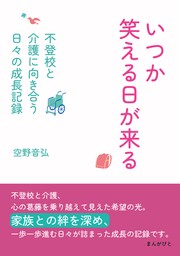 いつか笑える日が来る～不登校と介護に向き合う日々の成長記録～