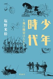 少年時代　～飛行機雲はるか～