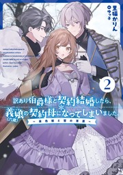 訳あり伯爵様と契約結婚したら、義娘（六歳）の契約母になってしまいました。　2　～金色姫と雪の草原～