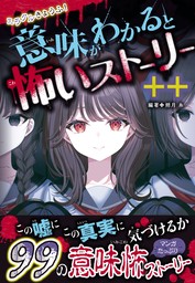 ミラクルきょうふ！　意味がわかると怖いストーリー ++