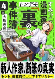 すみっこ漫画家のトンデモ『裏』事件簿(4)