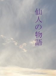 仙人の物語