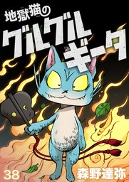 地獄猫のグルグルギータ【タテヨミ】第38話「時を駆けぬギータ②」