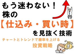 もう迷わない！　株の仕込み、買い時を見抜く技術