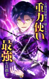 2周目冒険者は隠しクラス〈重力使い〉で最強を目指す【タテヨミ】第114話　ＶＳ成宮錦