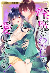 淫魔なわたしを愛してください！（分冊版）　番外編02