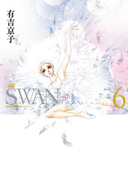 SWAN　―白鳥―　愛蔵版　6巻