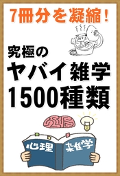 7冊分を凝縮!究極のヤバイ雑学1500種類