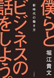 僕らとビジネスの話をしよう。～新時代の働き方