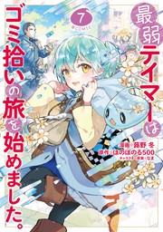 最弱テイマーはゴミ拾いの旅を始めました。@COMIC 第7巻