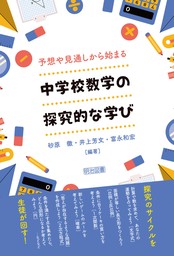 予想や見通しから始まる 中学校数学の探究的な学び