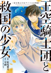 【試し読み増量版】王空騎士団と救国の少女　～空を飛ぶ少女アイリスの物語～１